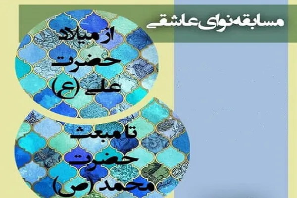 مسابقه «نوای عاشقی» از سوی دانشگاه خوارزمی برگزار می‌شود