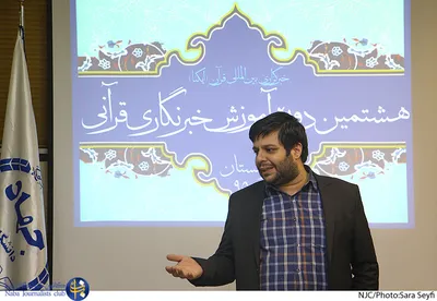 جلسه دوم  دوره هشتم آموزش خبرنگاری قرآنی 
