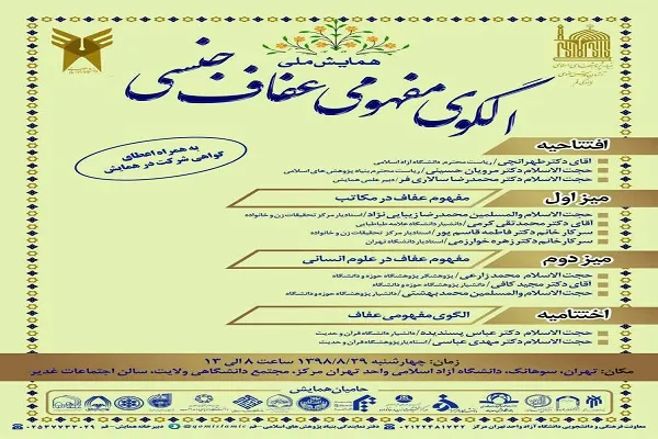 همایش ملی «الگوی مفهومی عفاف جنسی» برگزار می‌‌شود