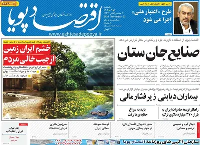 صفحه نخست روزنامه‌های یکشنبه ۲ آذر ۱۴۰۴