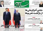 صفحه نخست روزنامه‌های یکشنبه ۶ مهر ۱۴۰۴