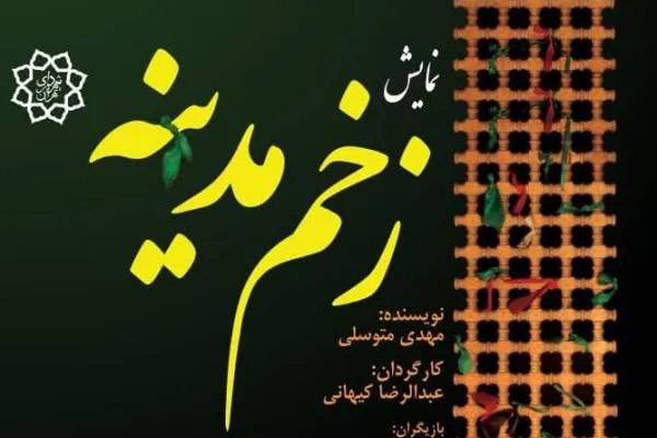 اجرای «زخم مدینه» تا روز شهادت حضرت زهرا(س) تمدید شد