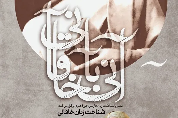 ‌«آنی با خاقانی» و محمدرضا ترکی در حوزه هنری