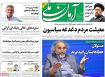 صفحه نخست روزنامه‌های ‌شنبه ۲۹ آذر ۱۴۰۴