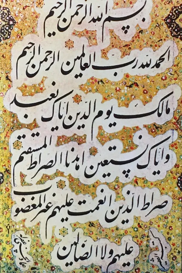 سوره مبارکه حمد- میرعماد حسنی قزوینی