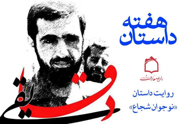 داستان نوجوان شجاع در رادیو معارف