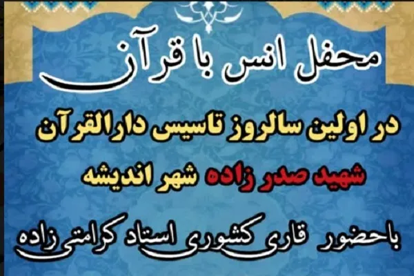 محفل قرآنی در شهر جدید اندیشه برپا می‌شود