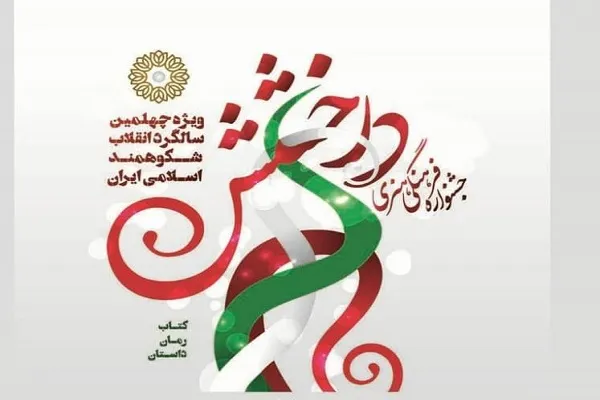 نخستین دوره جشنواره بزرگ «درخشش» برگزار می‌شود