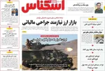 صفحه نخست روزنامه‌های یکشنبه ۱۶ آذر ۱۴۰۴