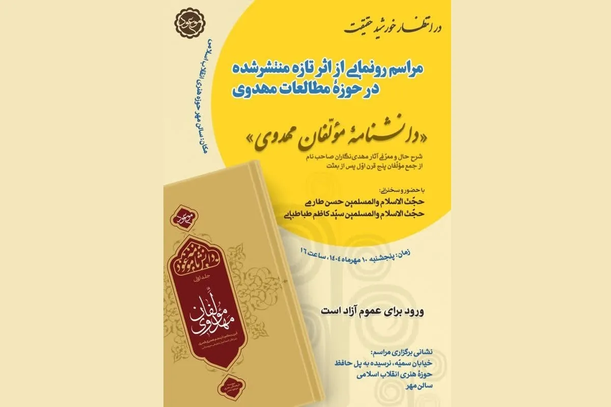 «دانشنامه مؤلفان مهدوی» رونمایی می‌شود