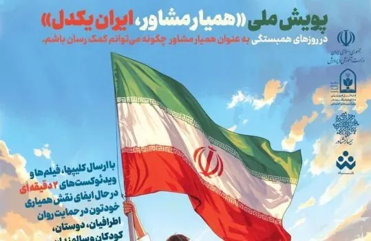 برگزاری پویش «همیار مشاور، ایران یکدل»