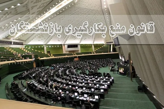 بررسی قانون منع به کارگیری بازنشستگان برای رفع دغدغه‌های رهبری