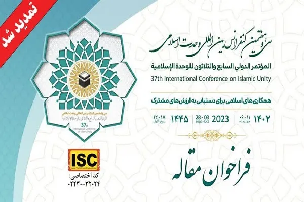 تمدید مهلت ارسال مقاله به کنفرانس بین‌المللی وحدت اسلامی
