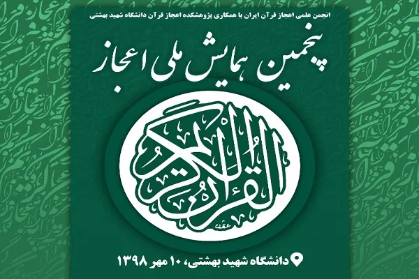 پنجمین همایش ملی اعجاز قرآن برگزار می‌شود