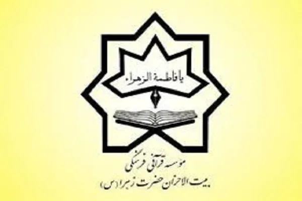 ثبت «هفته بیت‌الاحزان» در تقویم آموزشی این مؤسسه