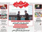 صفحات نخست روزنامه‌های دوشنبه ۷ اردیبهشت ۱۴۰۵
