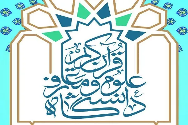 دانشکده علوم قرآنی تهران دانشجو می‌پذیرد