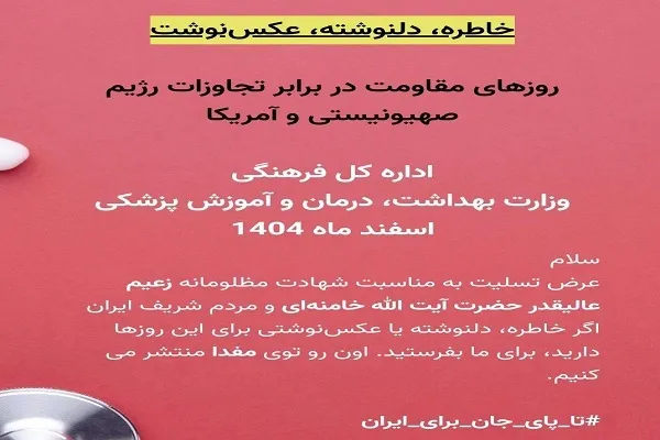 برگزاری پویش «تا پای جان برای ایران»