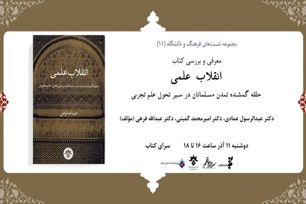 کتاب «انقلاب علمی» نقد و بررسی می‌شود