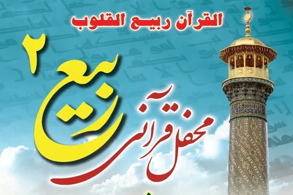 برگزاری محفل قرآنی «ربیع 2» در مسجد امام خمینی(ره) بازار