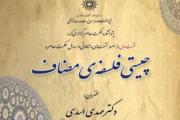 نشست علمی «چیستی فلسفه مضاف» برگزار می‌شود