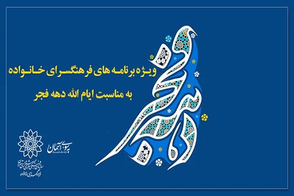 برنامه‌های فرهنگسرای خانواده در ایام دهه فجر اعلام شد