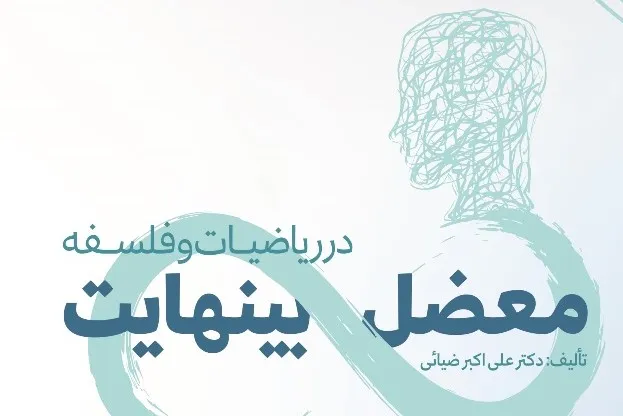رساله «معضل بینهایت در ریاضیات و فلسفه» منتشر شد