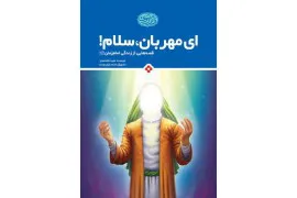 مسابقه «ای مهربان، سلام» ویژه کودکان زائر ثامن‌الحجج(ع)