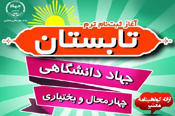 آغاز ثبت‌نام ترم تابستان آموزش‌های کوتاه‌مدت جهاد دانشگاهی