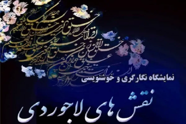 برگزاری نمایشگاه نگارگری و خوشنویسی با عنوان «نقش‌های لاجوردی»
