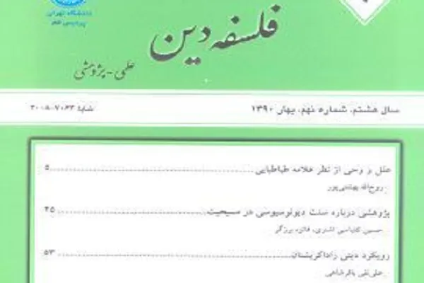 فصلنامه علمی ـ پژوهشی «فلسفه دین» به پله چهارم رسید