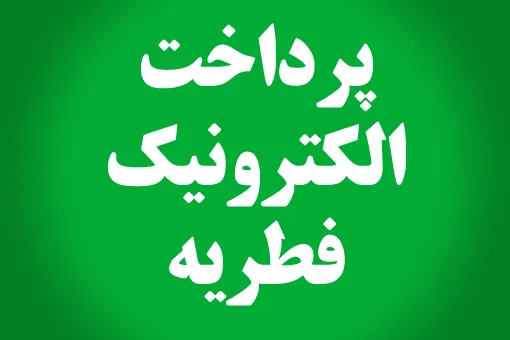امکان پرداخت الکترونیک فطریه فراهم شد