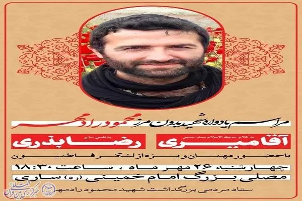 یادواره شهید بدون مرز در ساری برگزار می‌شود