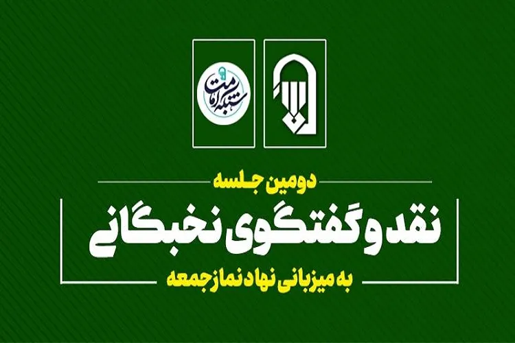 دومین جلسه نقد و گفت‌وگوی نخبگانی به میزبانی نهاد نمازجمعه برگزار می‌شود