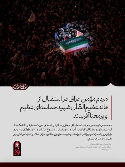 پیام درباره‌ حماسه عظیم بدرقه آقای شهید