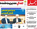 صفحات نخست روزنامه‌های یکشنبه ۲۰ اردیبهشت ۱۴۰۵