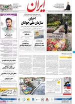 روزنامه ایران