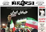 صفحات نخست روزنامه‌های یکشنبه ۲۷ اردیبهشت ۱۴۰۵