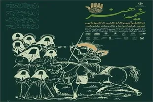 «خیمه هنر» وزارت فرهنگ و ارشاد اسلامی برپا می‌شود