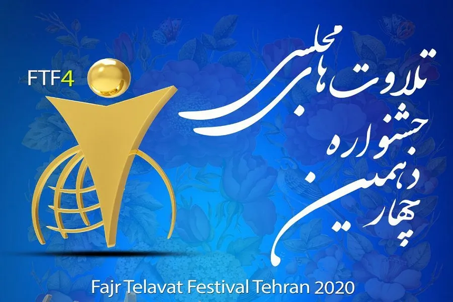 برگزاری چهاردهمین جشنواره تلاوت‌های مجلسی در اراک