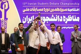 اختتامیه سیزدهمین دوره مسابقات ملی مناظره دانشجویان