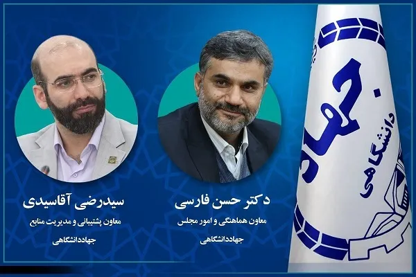ابقای معاونان «هماهنگی و امور مجلس» و «پشتیبانی و مدیریت منابع» جهاددانشگاهی