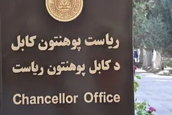 دولتی پوهنتونونو استادانو امتیازاتو او معاش مقرره تایید شو