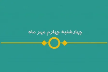 شماره ۸۹/ مسابقه پیامکی «بشارت ۱۴۵۲»