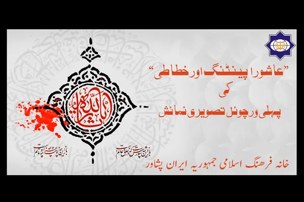نمایشگاه مجازی نقاشی و خوشنویسی عاشورایی در پاکستان + فیلم
