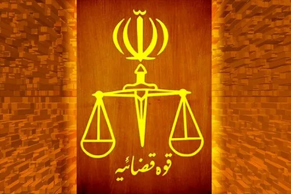 قوه قضاییه