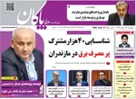 صفحات نخست روزنامه‌های چهارشنبه ۲۷ خرداد ۱۴۰۵