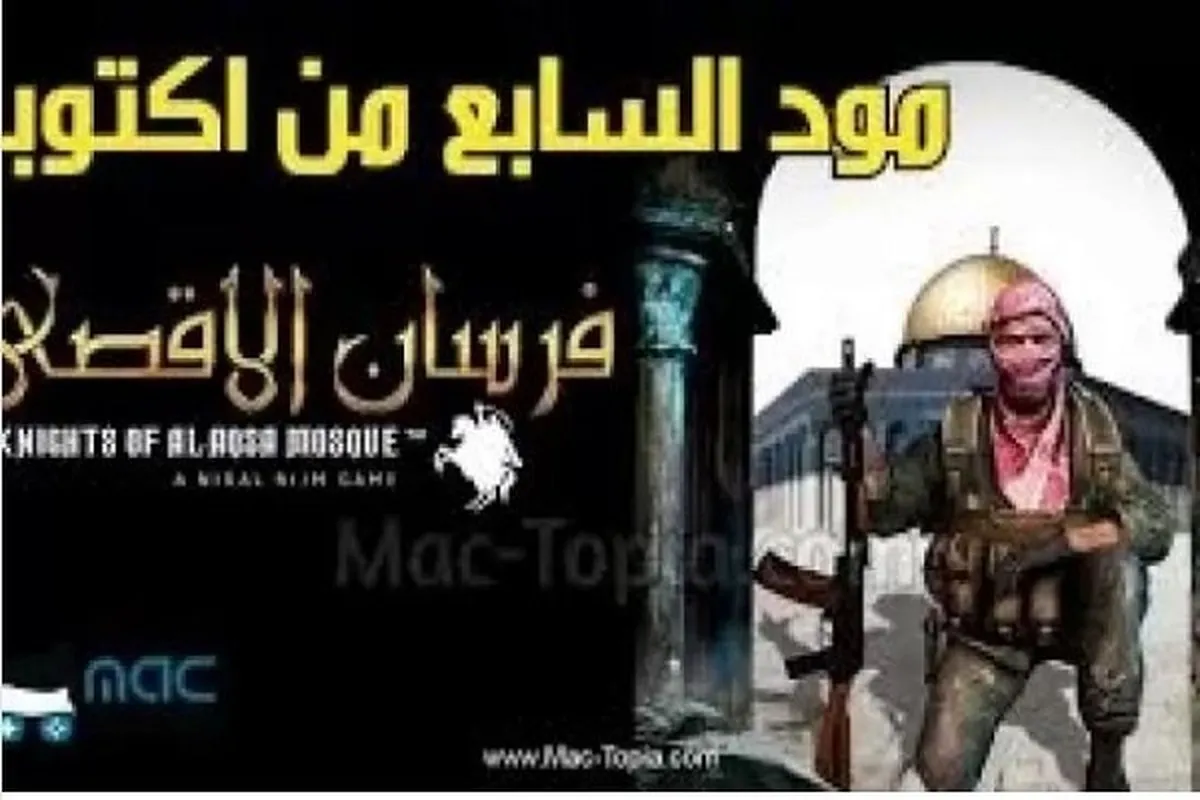 کمپوٹر گیم سے صہیونیوں کی ناراضگی