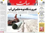 صفحه نخست روزنامه‌های شنبه ۲۴ آبان ۱۴۰۴