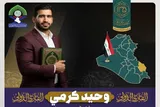 اعزام «وحید کرمی» به‌عنوان سفیر قرآنی ایران به کشور عراق